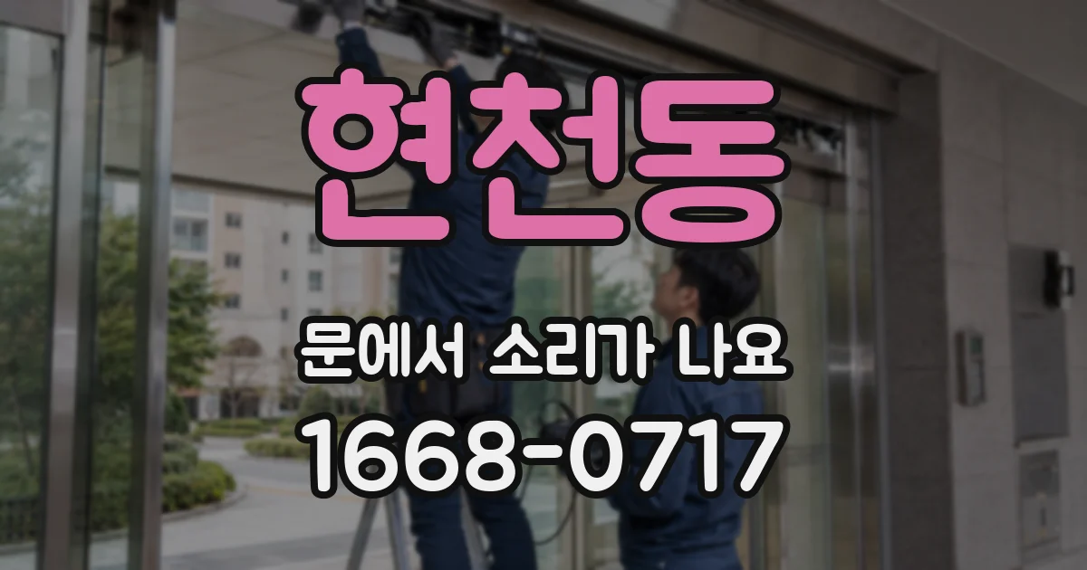 현천동 문에서 소리가 나요