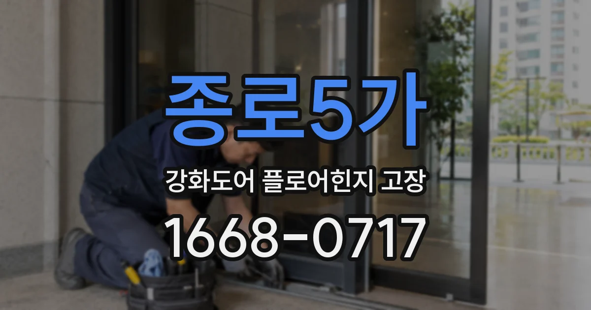 종로5가 강화도어 플로어힌지 고장