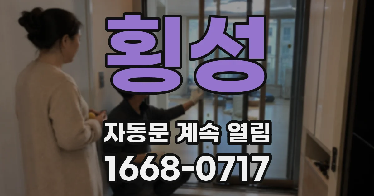 횡성 자동문 계속 열림