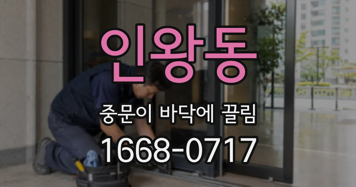 인왕동 중문이 바닥에 끌림
