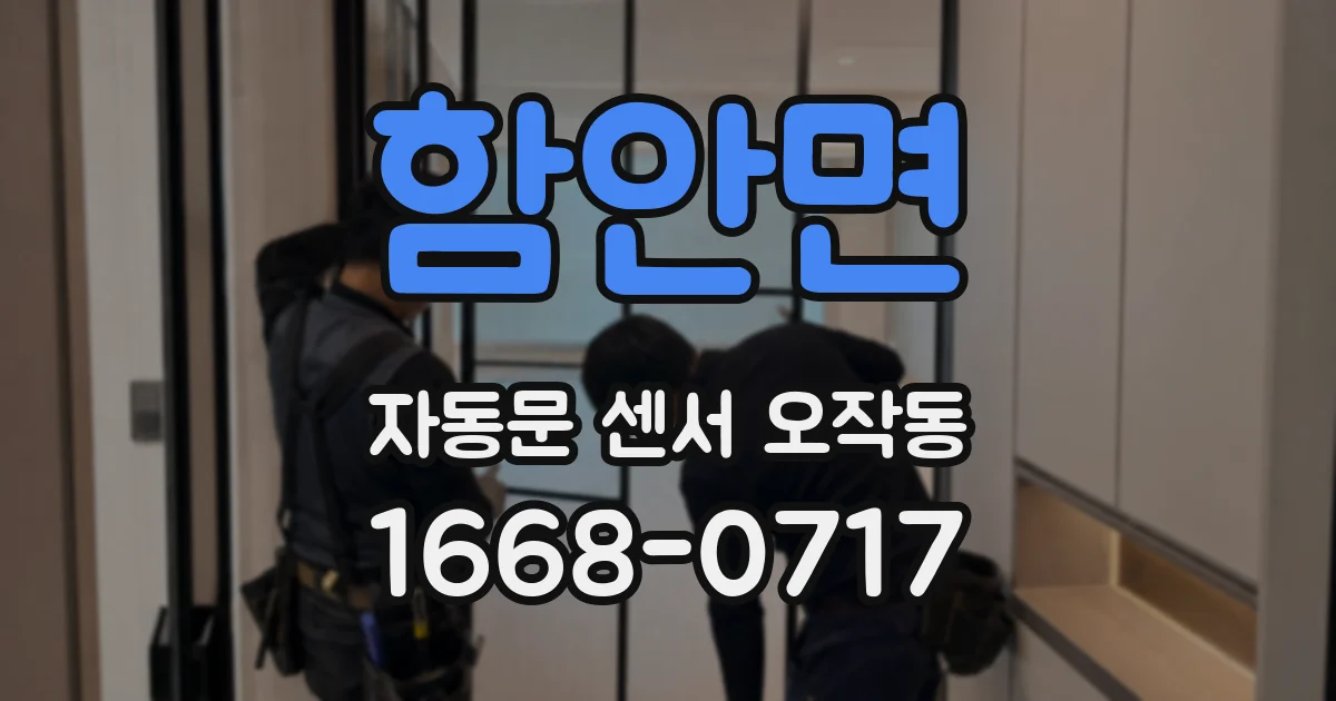 함안면 자동문 센서 오작동