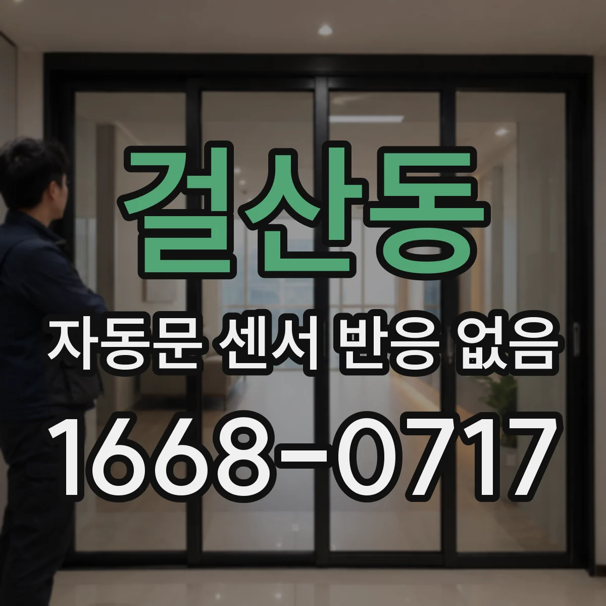 걸산동 자동문 센서 반응 없음