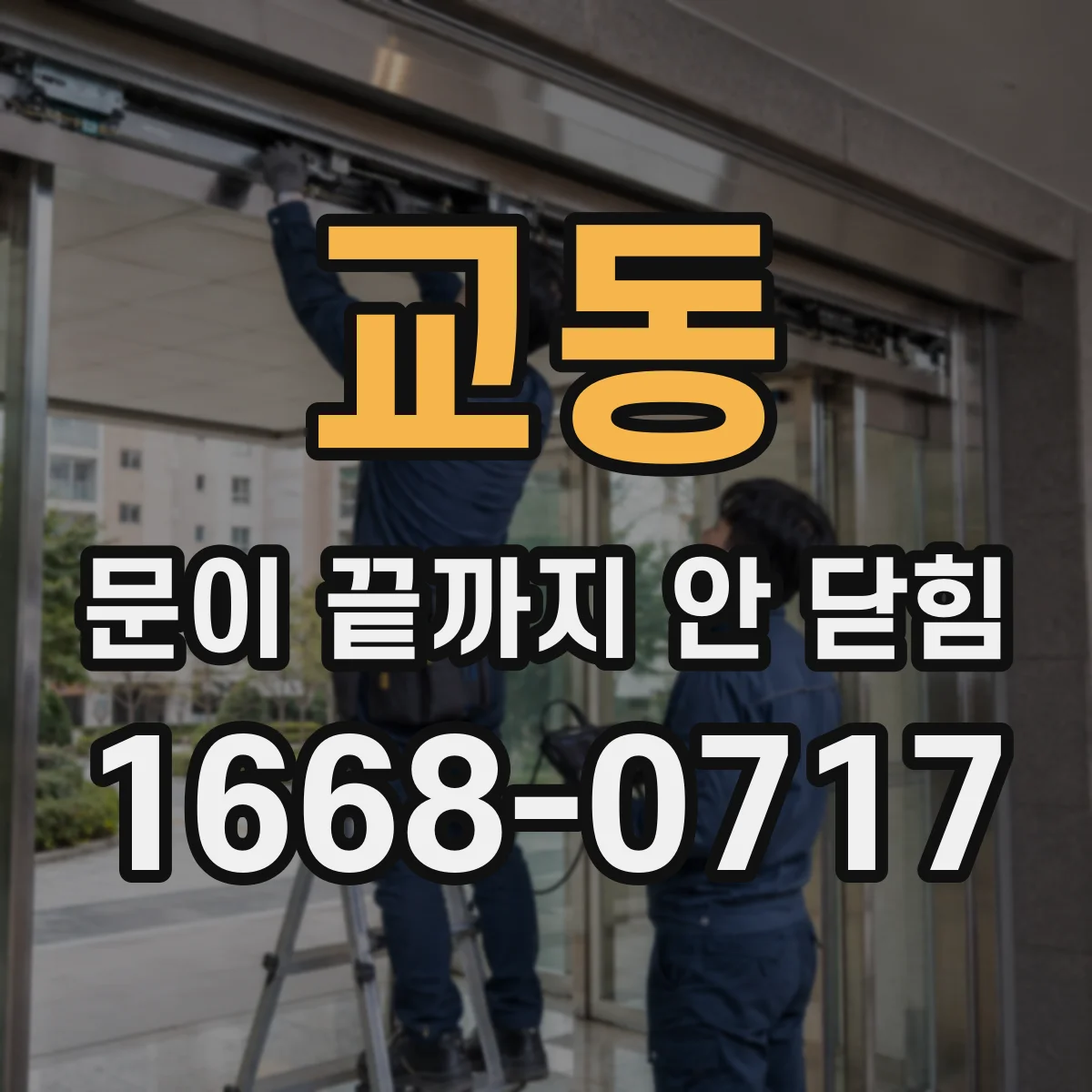 교동 문이 끝까지 안 닫힘