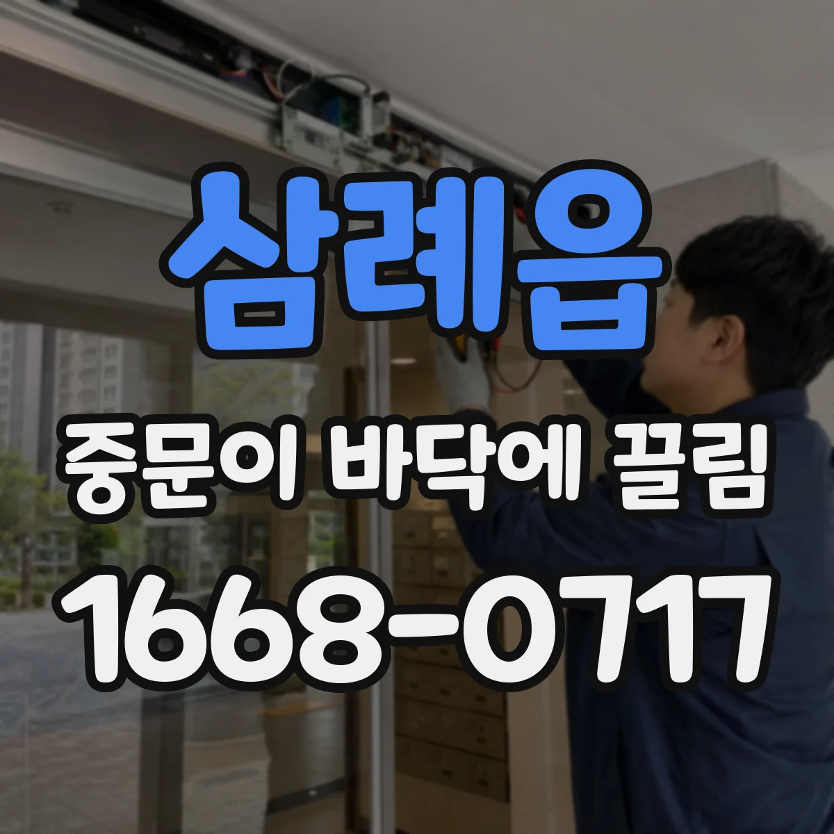 삼례읍 중문이 바닥에 끌림