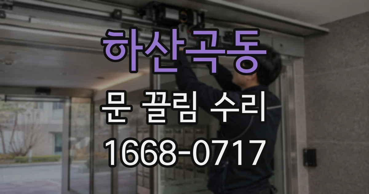 하산곡동 문 끌림 수리
