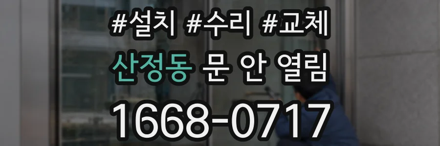 산정동 문 안 열림