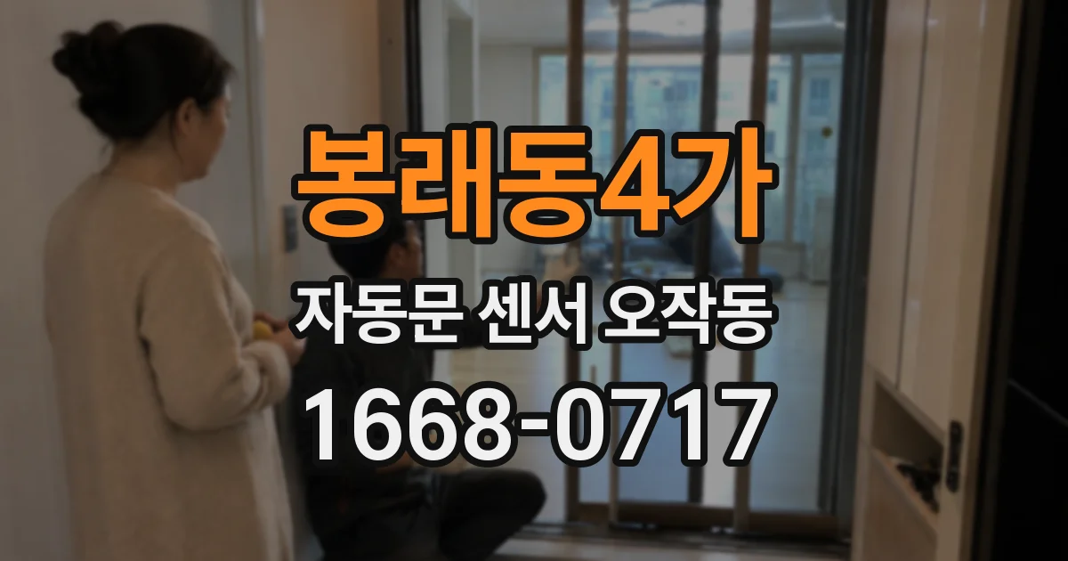 봉래동4가 자동문 센서 오작동