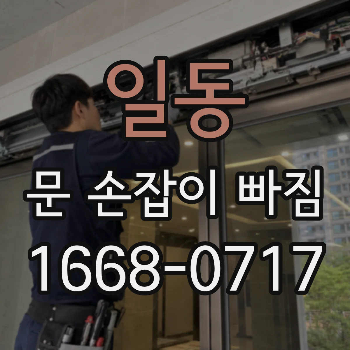 일동 문 손잡이 빠짐