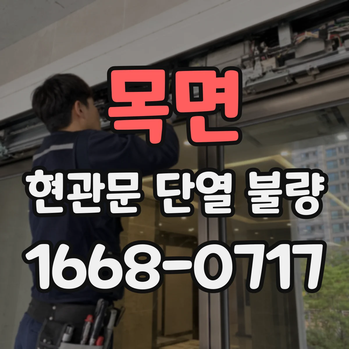 목면 현관문 단열 불량