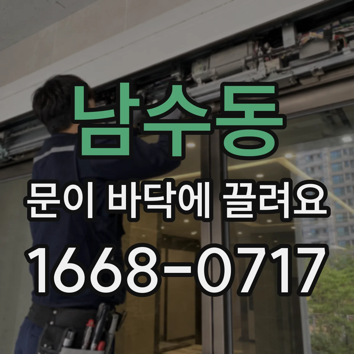 남수동 문이 바닥에 끌려요