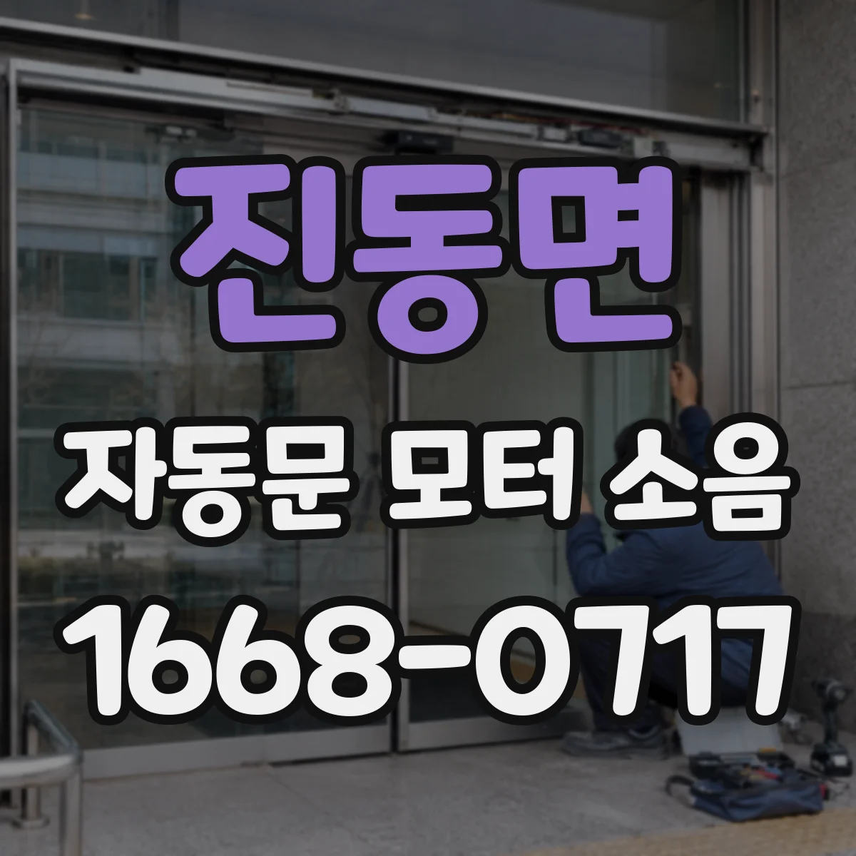 진동면 자동문 모터 소음