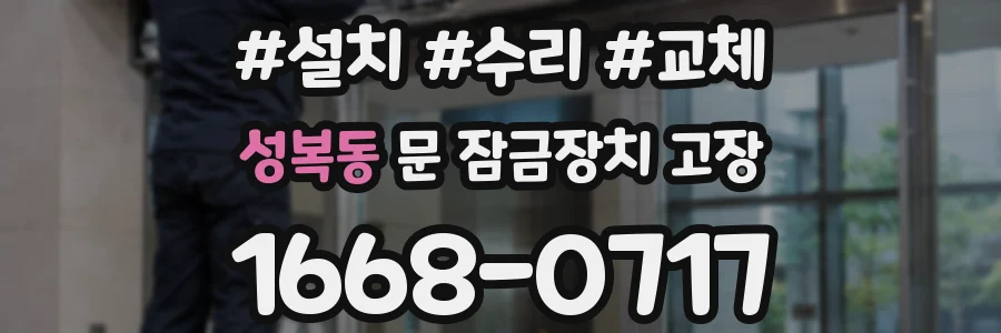 성복동 문 잠금장치 고장
