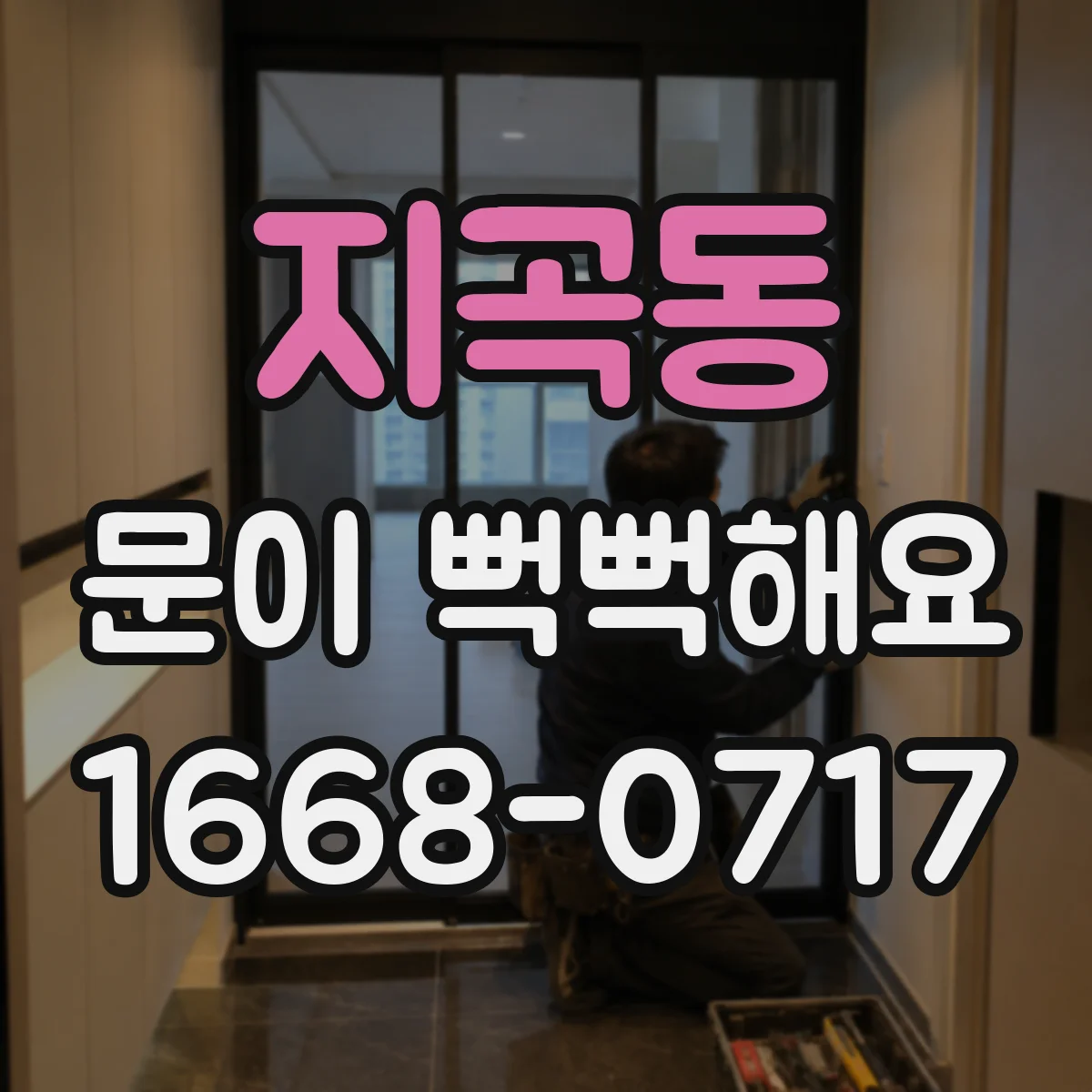 지곡동 문이 뻑뻑해요