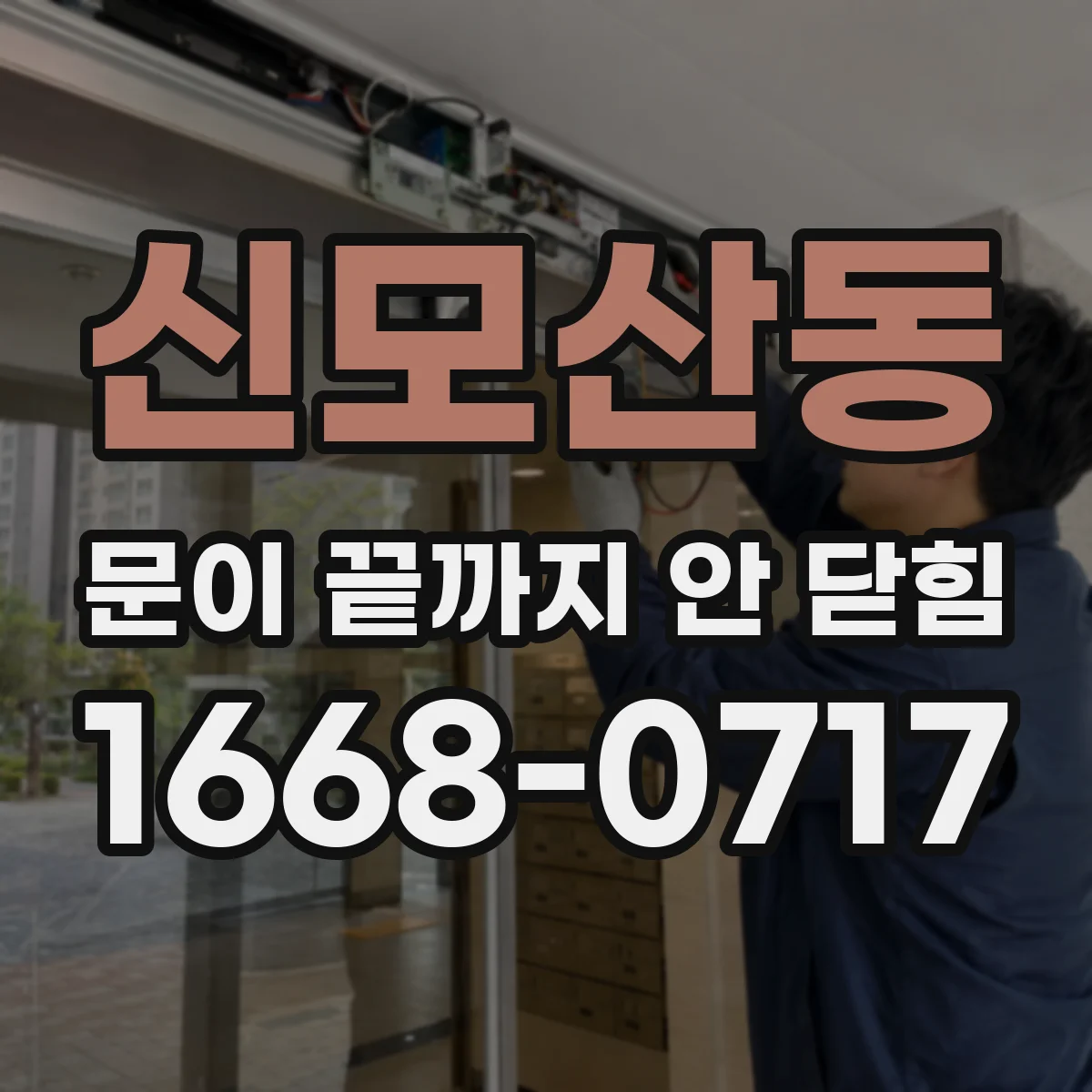 신모산동 문이 끝까지 안 닫힘