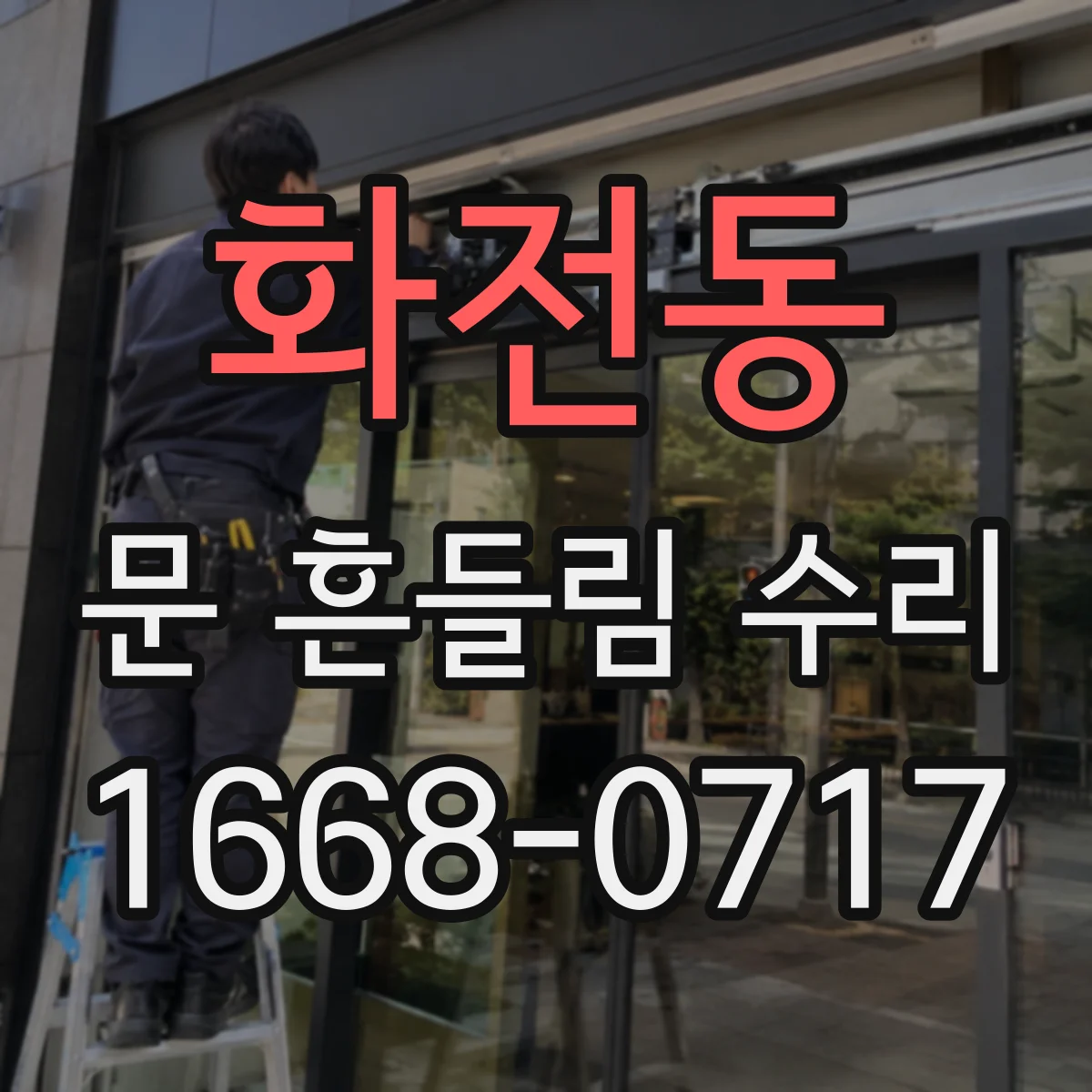 화전동 문 흔들림 수리