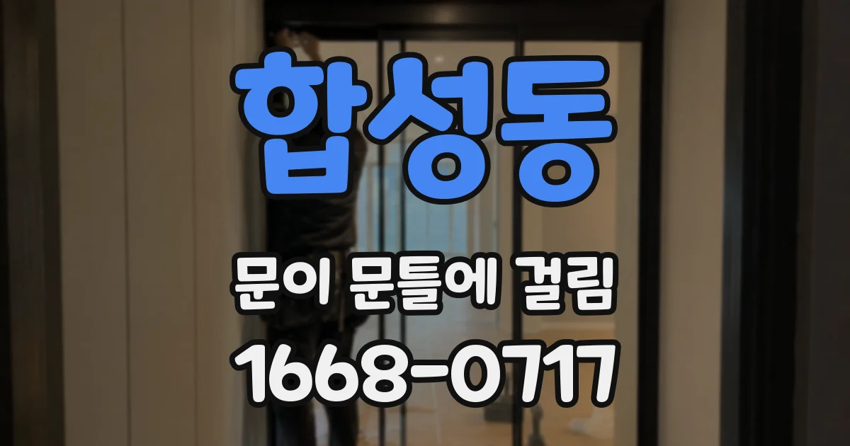합성동 문이 문틀에 걸림