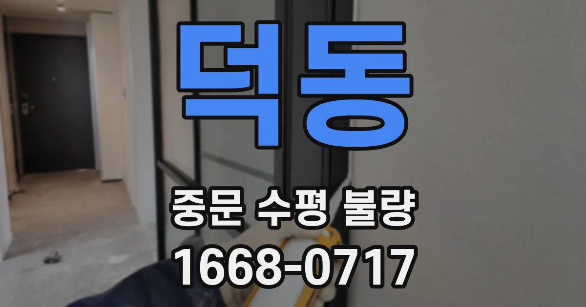 덕동 중문 수평 불량
