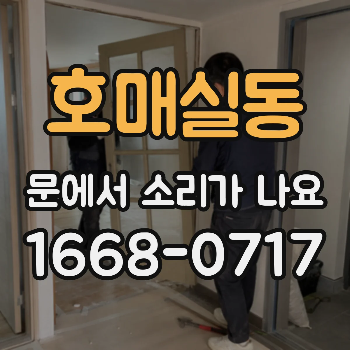 호매실동 문에서 소리가 나요