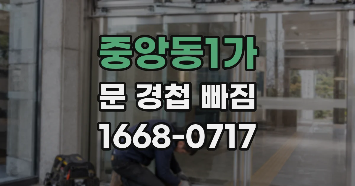 중앙동1가 문 경첩 빠짐