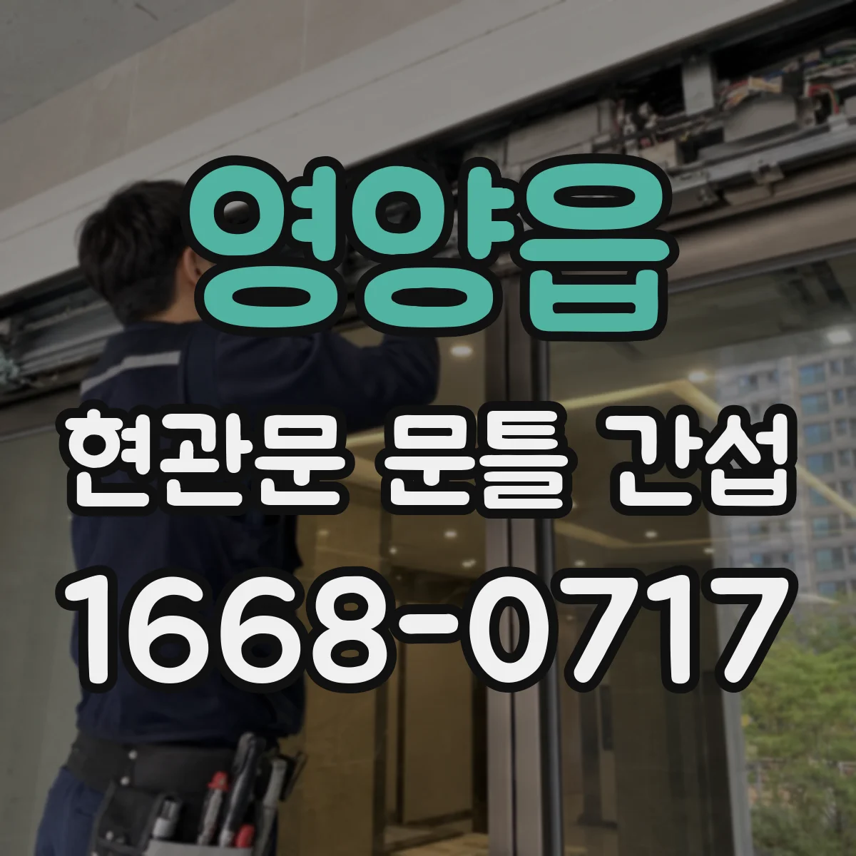 영양읍 현관문 문틀 간섭