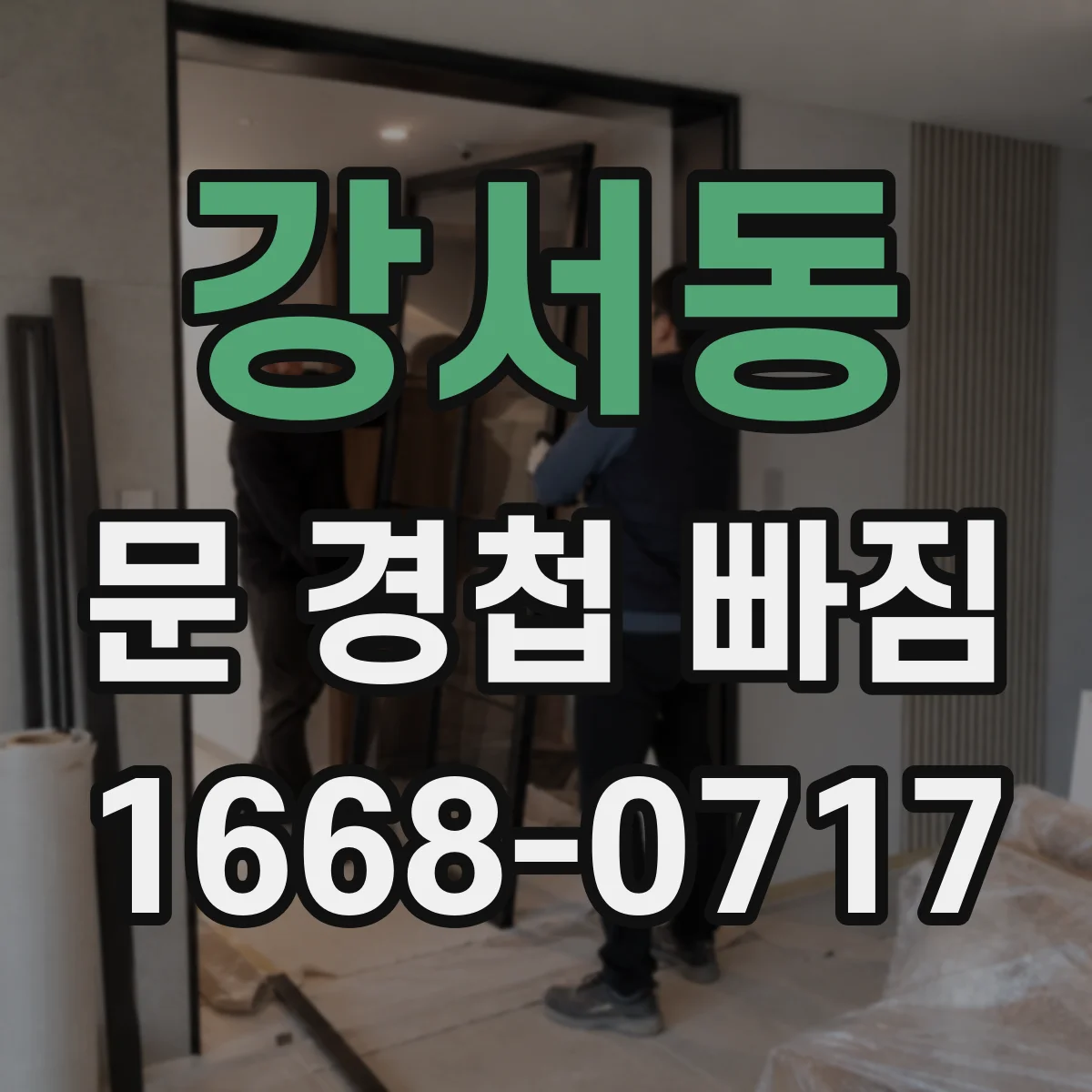 강서동 문 경첩 빠짐