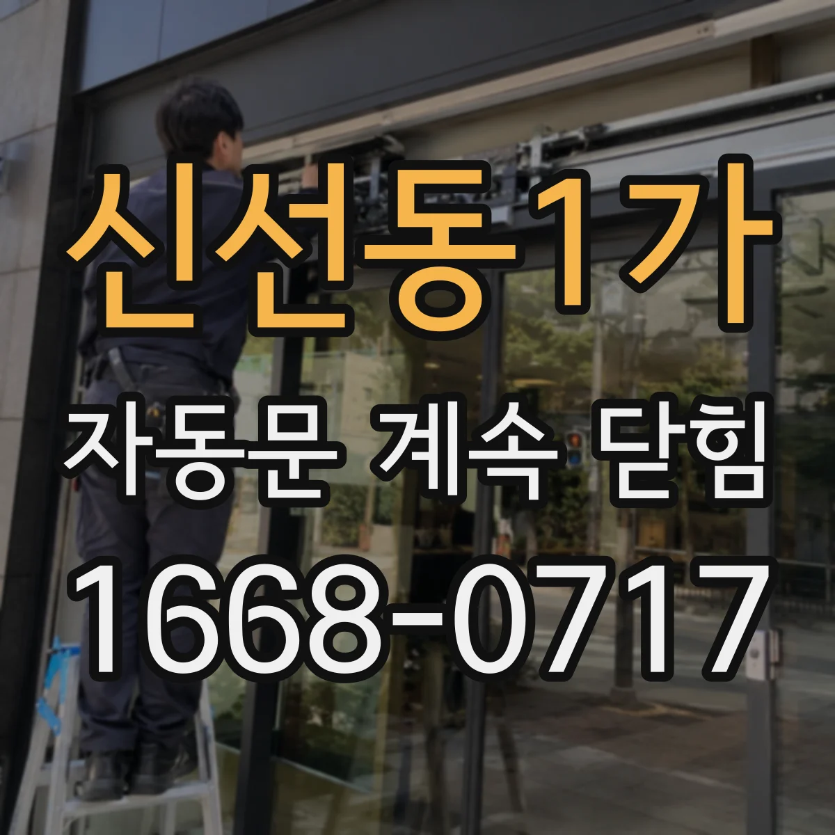 신선동1가 자동문 계속 닫힘