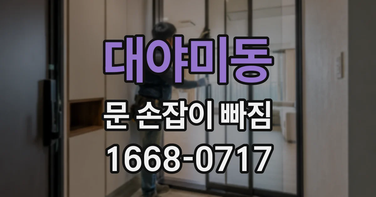 대야미동 문 손잡이 빠짐