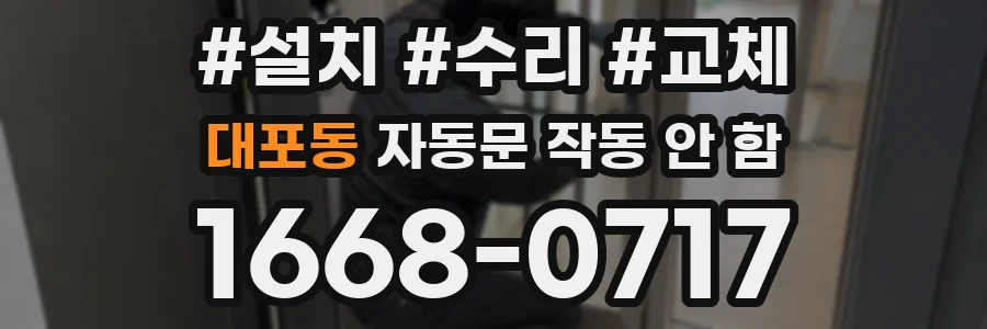 대포동 자동문 작동 안 함