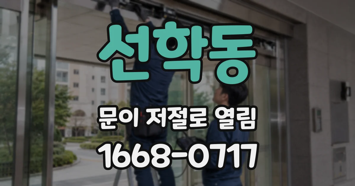 선학동 문이 저절로 열림