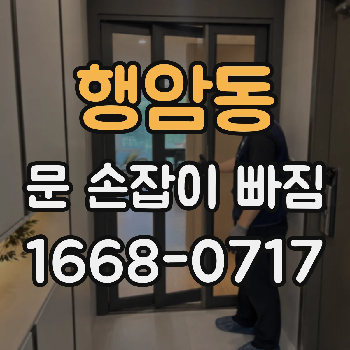 행암동 문 손잡이 빠짐