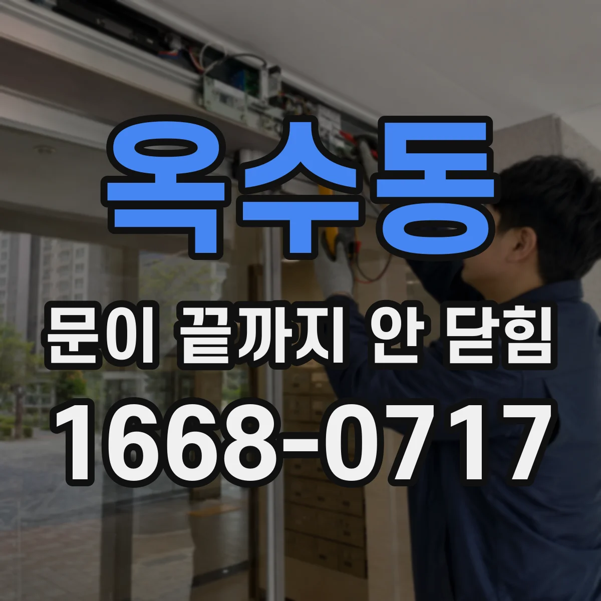 옥수동 문이 끝까지 안 닫힘