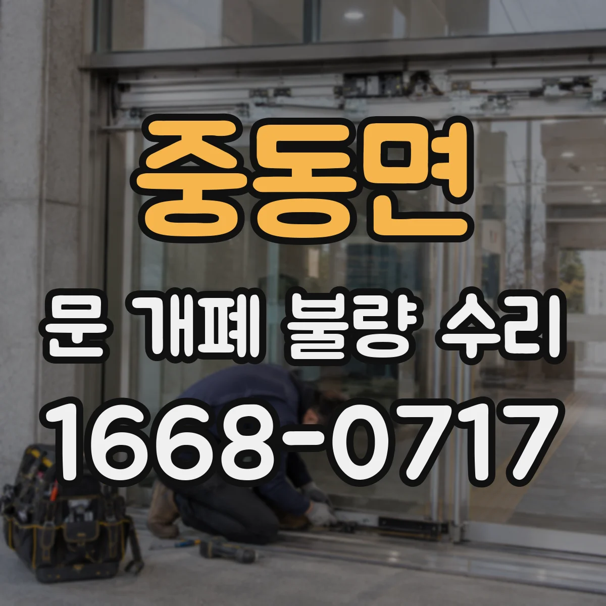 중동면 문 개폐 불량 수리