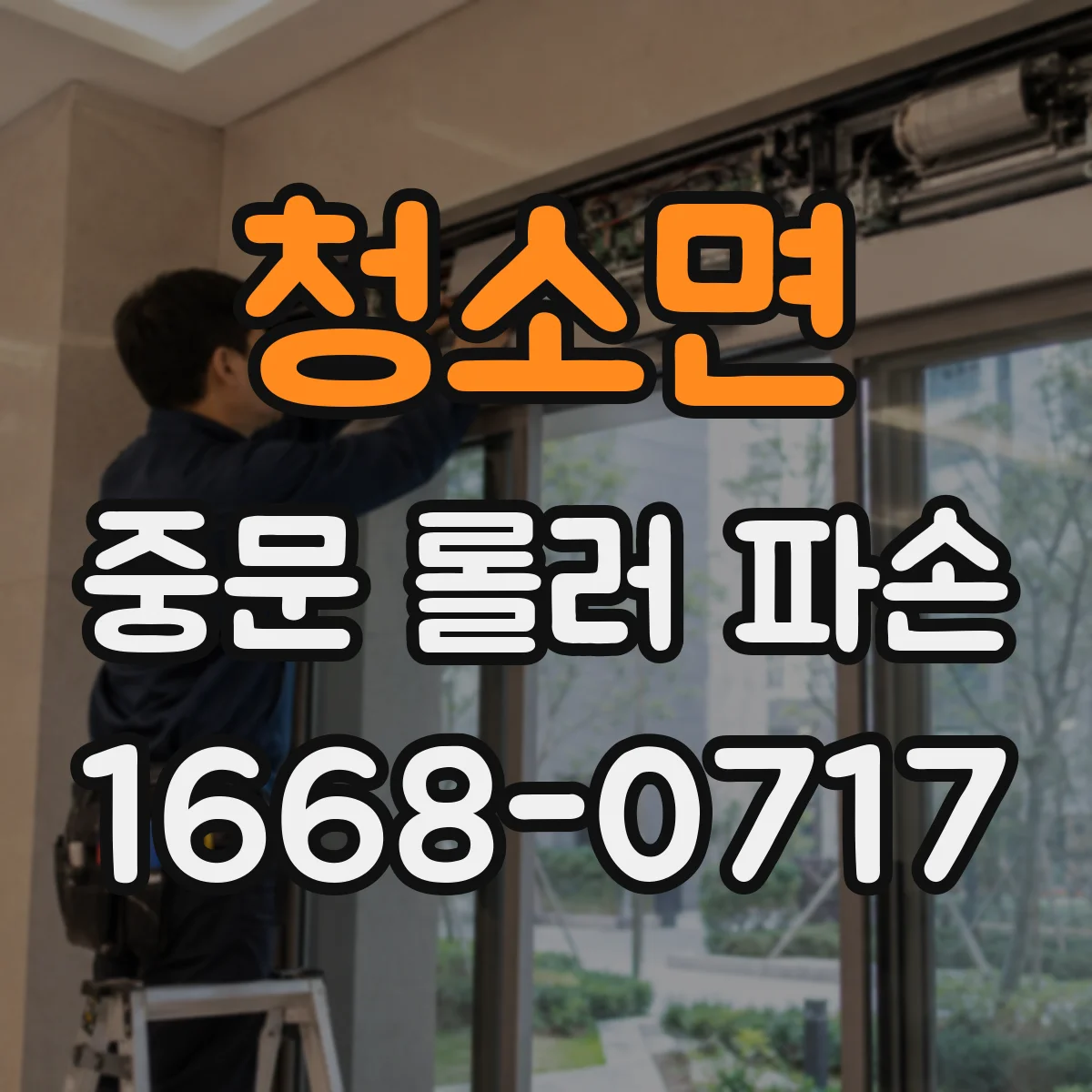 청소면 중문 롤러 파손