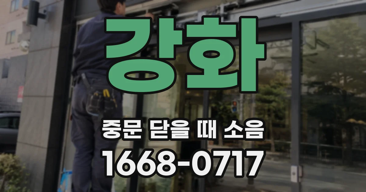강화 중문 닫을 때 소음