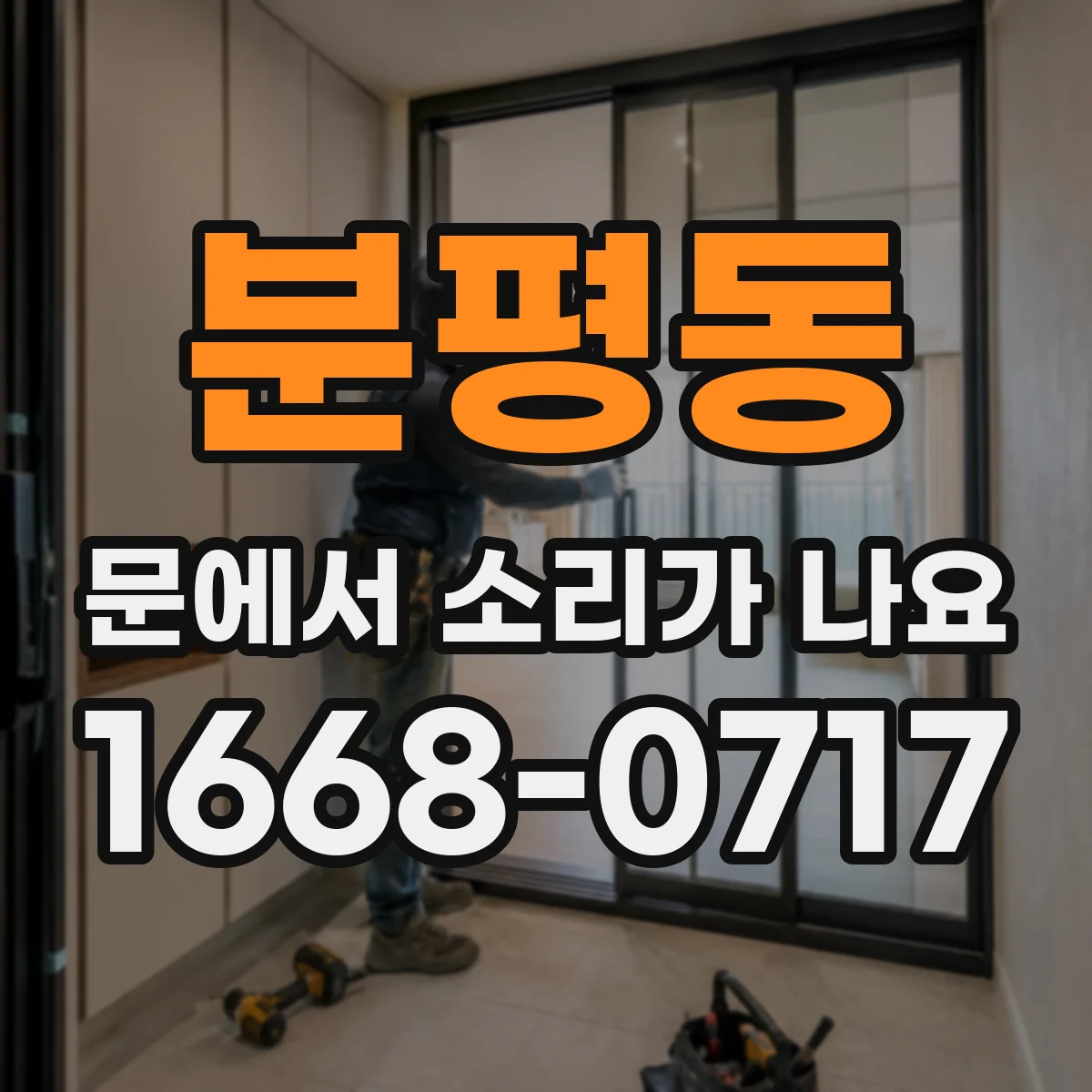 분평동 문에서 소리가 나요
