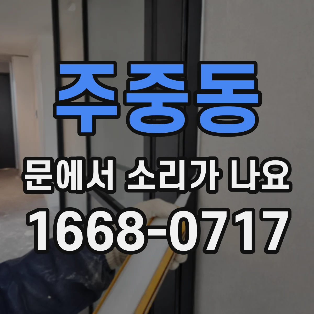 주중동 문에서 소리가 나요