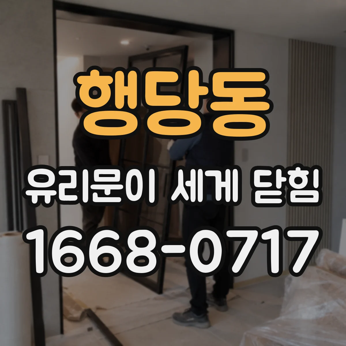 행당동 유리문이 세게 닫힘