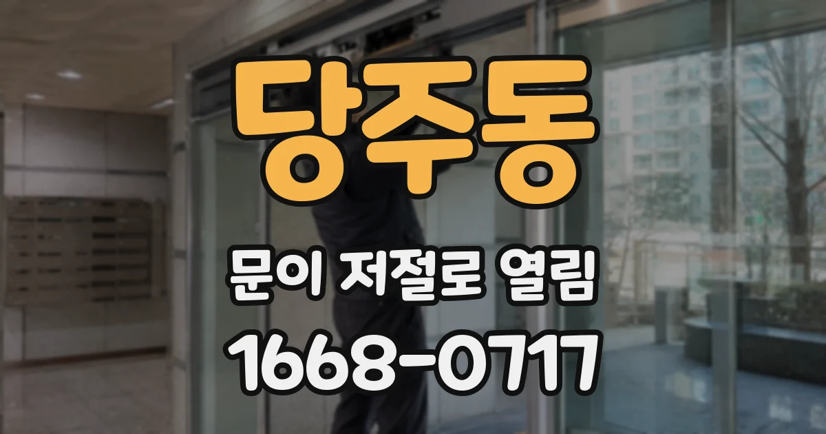 당주동 문이 저절로 열림