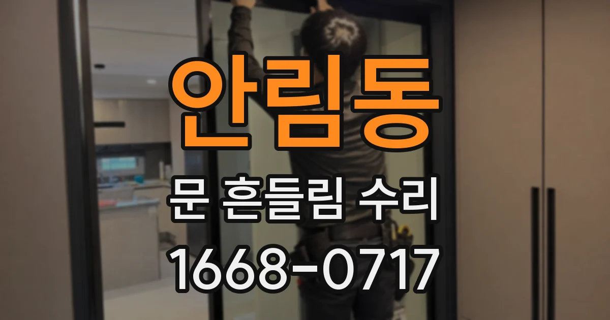 안림동 문 흔들림 수리