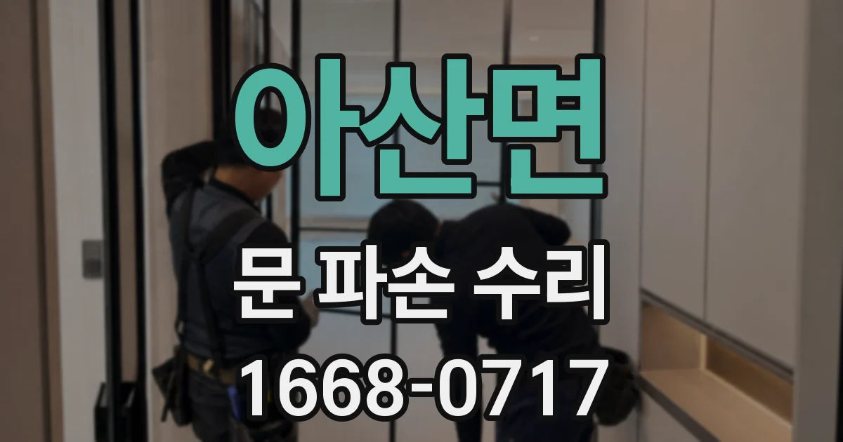 아산면 문 파손 수리