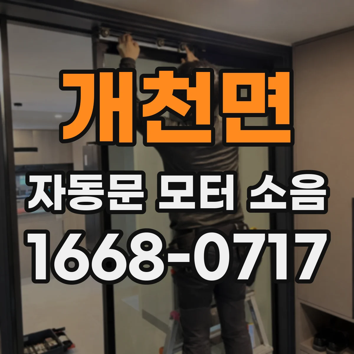 개천면 자동문 모터 소음