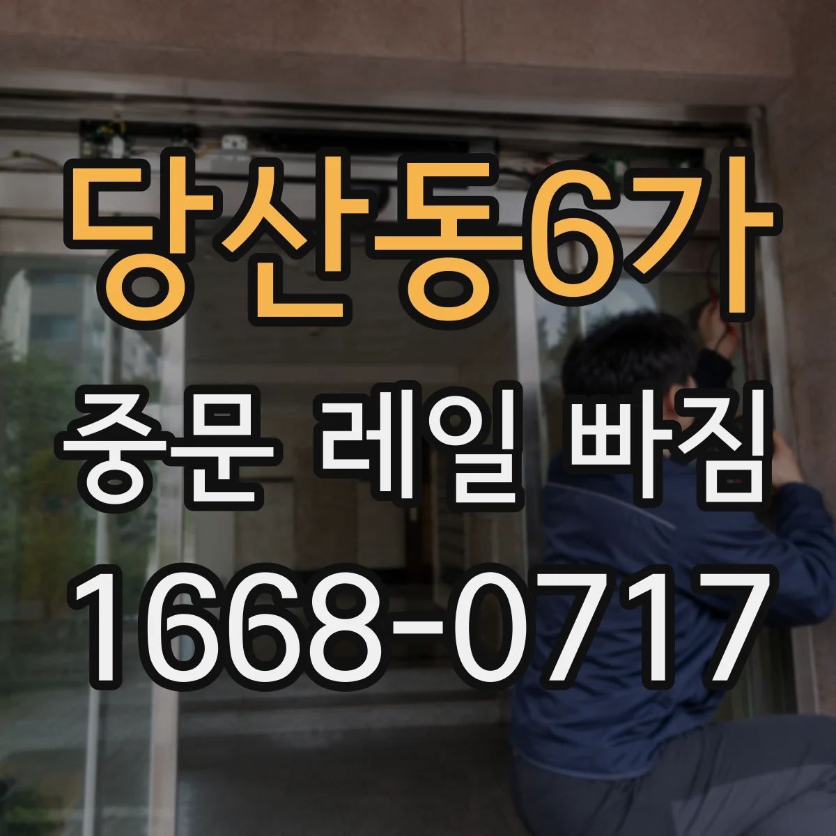 당산동6가 중문 레일 빠짐