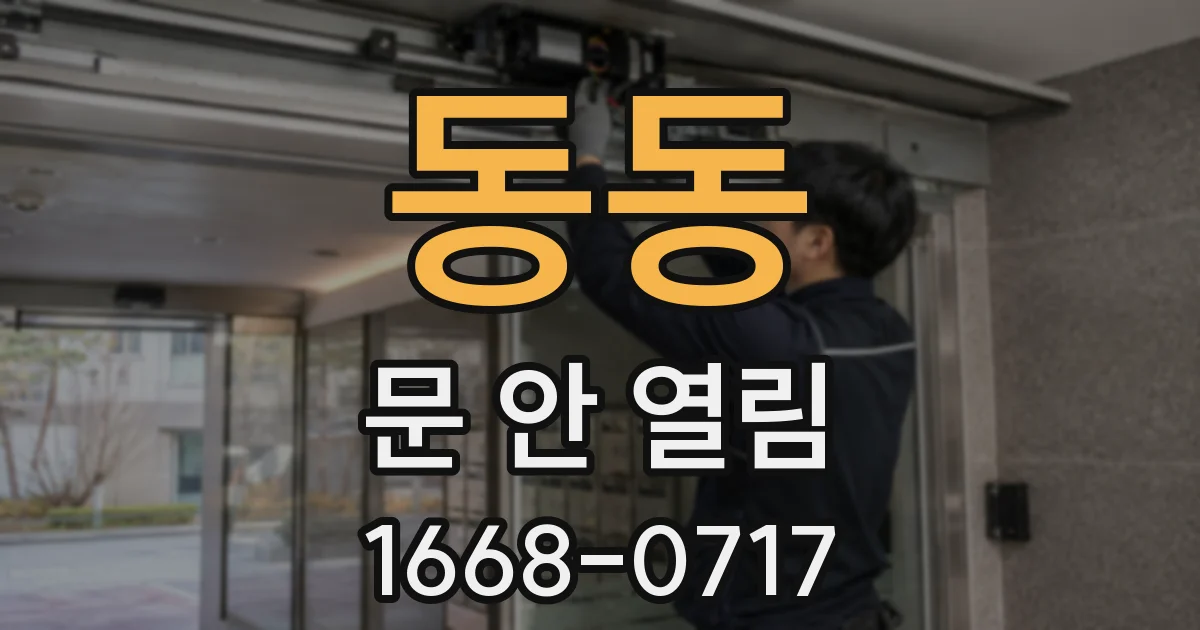 동동 문 안 열림