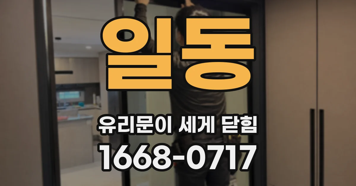 일동 유리문이 세게 닫힘