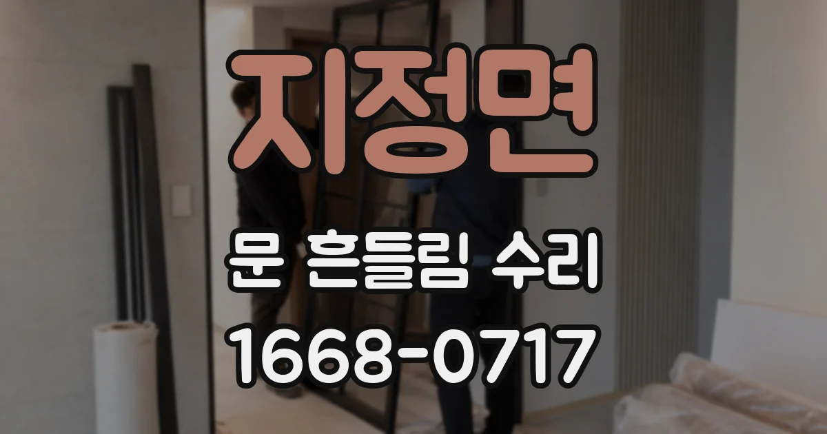 지정면 문 흔들림 수리