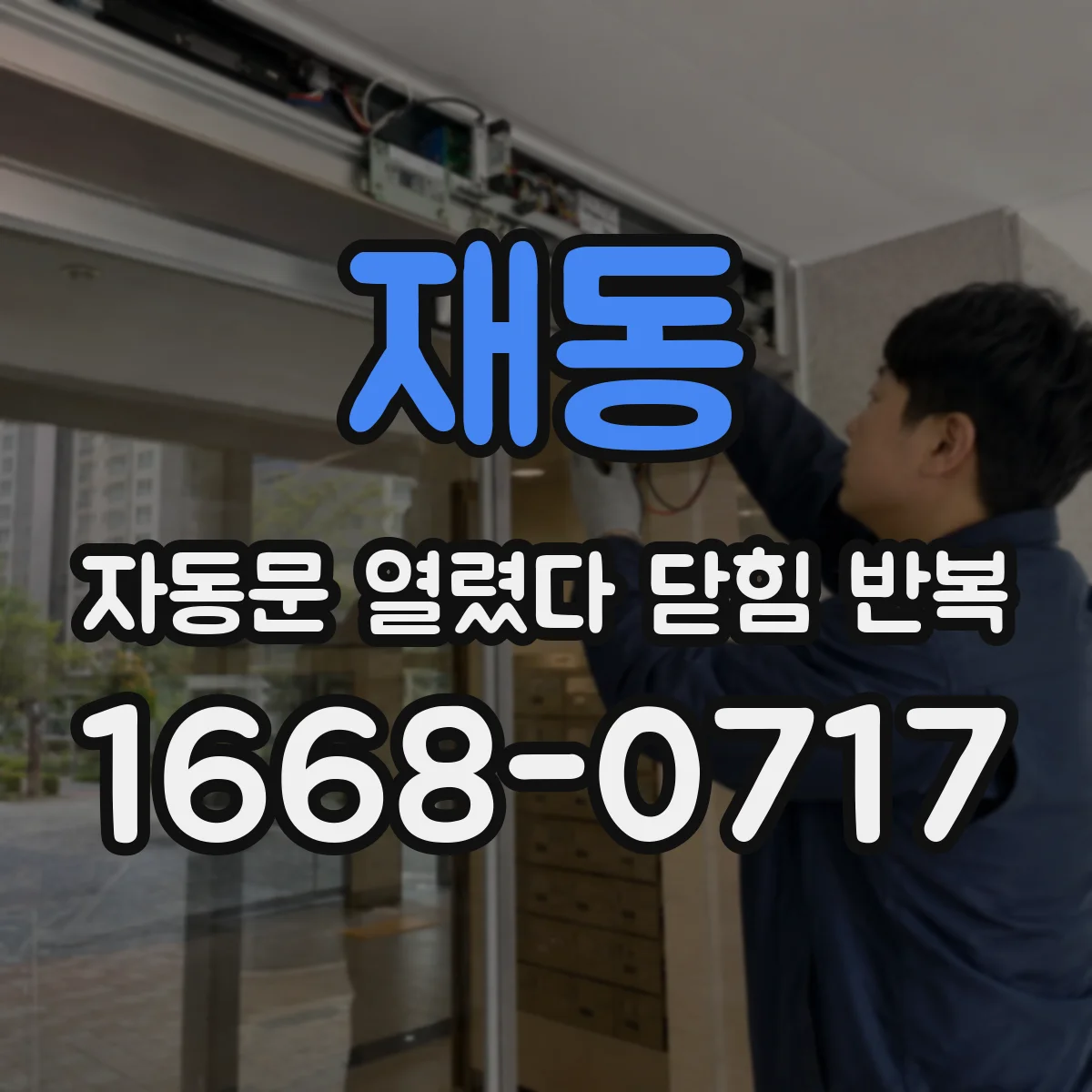 재동 자동문 열렸다 닫힘 반복 증상은 열림과 닫힘이 연달아 일어나거나, 정지 후 다시 작동하면서 나타납니다.