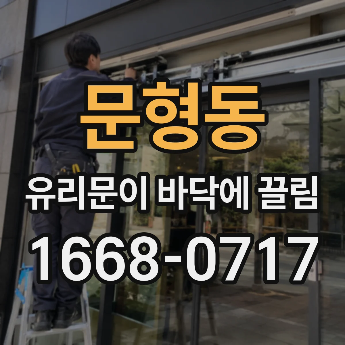 문형동 유리문이 바닥에 끌림