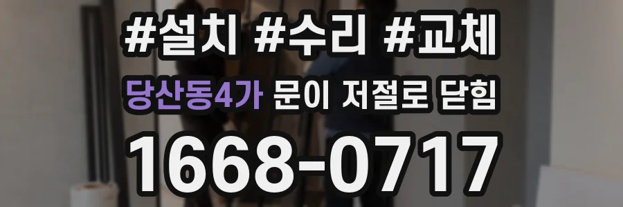 당산동4가 문이 저절로 닫힘