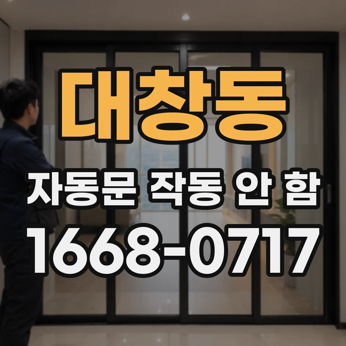 대창동 자동문 작동 안 함