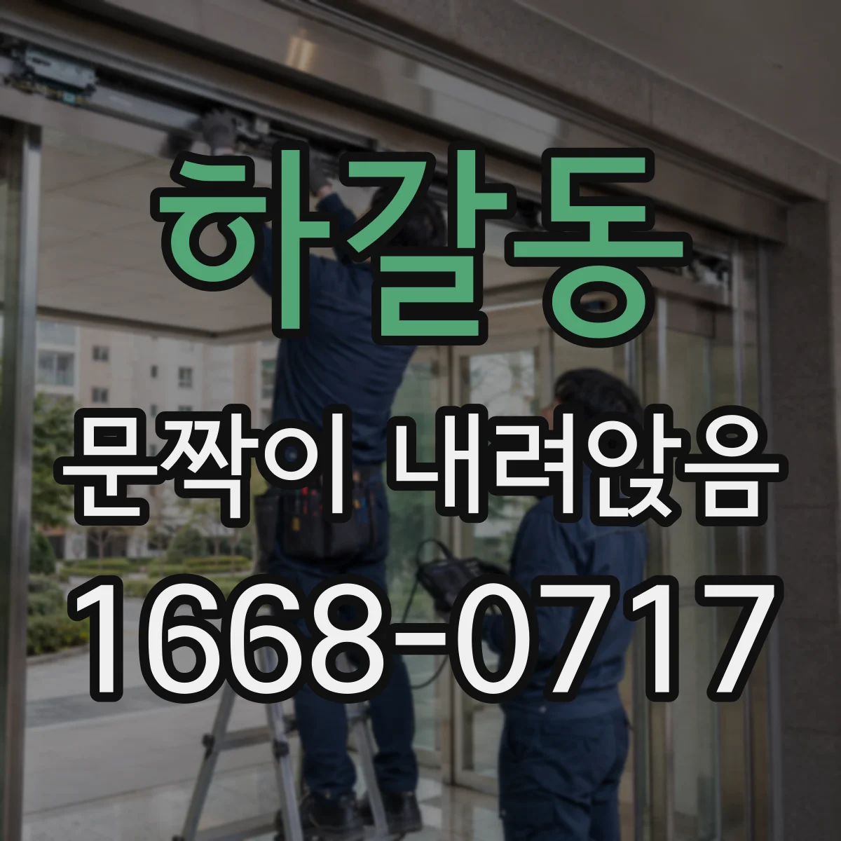 하갈동 문짝이 내려앉음